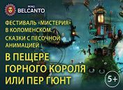 В пещере горного короля или «Пер Гюнт» В пещере горного короля или «Пер Гюнт»