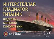 Интерстеллар, Гладиатор, Титаник Интерстеллар, Гладиатор, Титаник