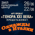 Однажды в Италии Однажды в Италии