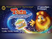 Тепа и волшебная карусель Тепа и волшебная карусель