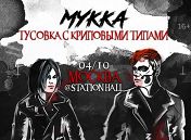 Мукка Мукка