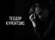 Оркестр и хор musicAeterna. Дирижер Теодор Курентзис Оркестр и хор musicAeterna. Дирижер Теодор Курентзис