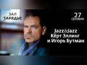 Керт Эллинг (вокал, США), Игорь Бутман (саксофон) Керт Эллинг (вокал, США), Игорь Бутман (саксофон)