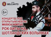 Оркестр волынщиков City Pipes
Оркестр волынщиков City Pipes