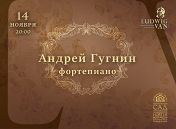 Фестиваль «Ludwig Van»: Андрей Гугнин (фортепиано) Фестиваль «Ludwig Van»: Андрей Гугнин (фортепиано)
