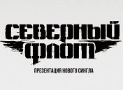 «Северный флот» «Северный флот»