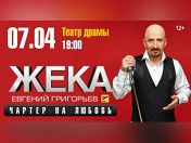 Жека. Евгений Григорьев Жека. Евгений Григорьев