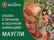 Сказка с органом и песочной анимацией «Маугли» Сказка с органом и песочной анимацией «Маугли»
