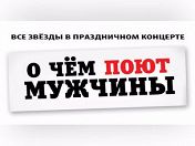 «О чем поют мужчины» «О чем поют мужчины»