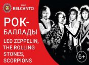 «Рок-баллады: Led Zeppelin, The Rolling Stones, Scorpions» «Рок-баллады: Led Zeppelin, The Rolling Stones, Scorpions»