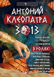 Антоний и Клеопатра 3013 Антоний и Клеопатра 3013