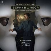 Вернувшиеся Вернувшиеся