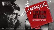 Высоцкий. Рождение легенды Высоцкий. Рождение легенды