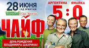 «Чайф» «Чайф»