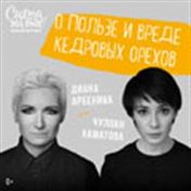 Диана Арбенина, Чулпан Хаматова Диана Арбенина, Чулпан Хаматова