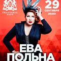 Ева Польна Ева Польна