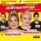 Нелетная погода, или Брачный сезон у пингвинов Нелетная погода, или Брачный сезон у пингвинов