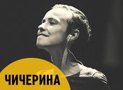 «Чичерина» «Чичерина»