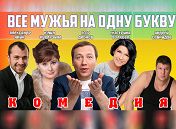 Все мужья на одну букву Все мужья на одну букву