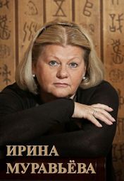 Ирина Муравьева Ирина Муравьева