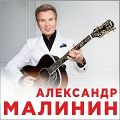 Александр Малинин covid-free