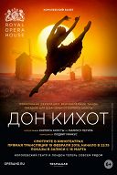 ROH балет: Дон Кихот ROH балет: Дон Кихот