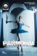 TheatreHD: Раймонда TheatreHD: Раймонда
