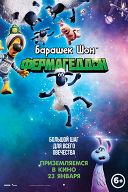 Барашек Шон: Фермагеддон Барашек Шон: Фермагеддон