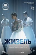 TheatreHD: Жизель TheatreHD: Жизель