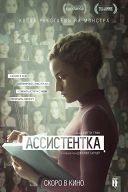 Ассистентка Ассистентка