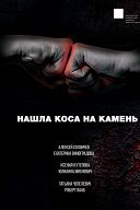 Нашла коса на камень Нашла коса на камень