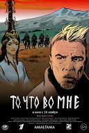 То, что во мне То, что во мне