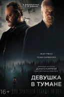 Девушка в тумане Девушка в тумане