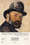 Сезанн: Портреты жизни Сезанн: Портреты жизни