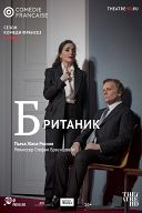 Comédie-Française: Британик Comédie-Française: Британик