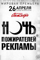 Ночь пожирателей рекламы 1 Зал (Партер) Ночь пожирателей рекламы 1 Зал (Партер)