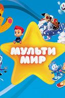 Мультимир-2019 Мультимир-2019