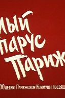 Алый парус Парижа Алый парус Парижа
