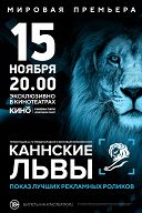 Мировая премьера. Презентация 66-го международного фестиваля креативности «Каннские Львы» Мировая премьера. Презентация 66-го международного фестиваля креативности «Каннские Львы»