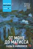 Сады в живописи: От Моне до Матисса Сады в живописи: От Моне до Матисса