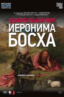 Удивительный мир Иеронима Босха Удивительный мир Иеронима Босха