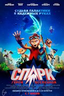 Спарк. Герой Вселенной Спарк. Герой Вселенной