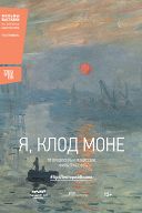 Я, Клод Моне Я, Клод Моне