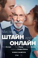 Мистер Штайн идет в онлайн Мистер Штайн идет в онлайн