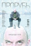 Прорубь Прорубь