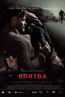 Клятва Клятва