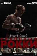 Реальный Рокки Реальный Рокки