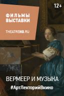 Вермеер и музыка Вермеер и музыка