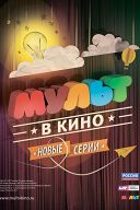 Мульт в кино. Выпуск №73 Мульт в кино. Выпуск №73