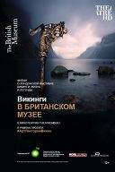 Викинги. Британский музей Викинги. Британский музей
